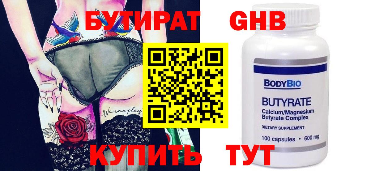 Бутират  БУТИРАТ BDO  Вход с VPN  Бийск 